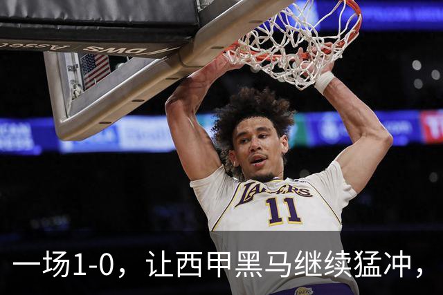 一场1-0，让西甲黑马继续猛冲，6轮5胜，积分赶上皇马，超过马竞