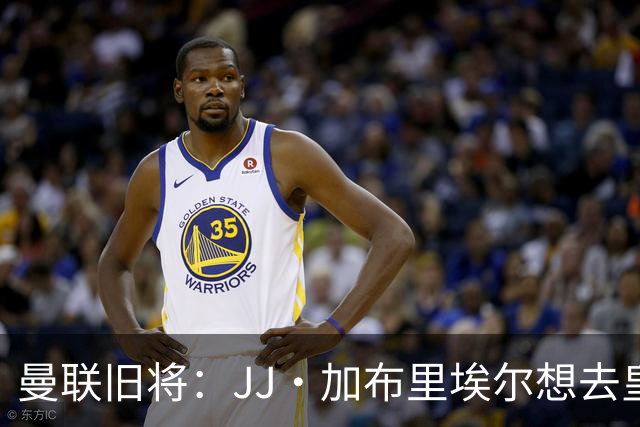 曼联旧将：JJ·加布里埃尔想去皇马就很蠢 被家人摆布太过悲哀