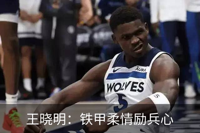 王晓明：铁甲柔情励兵心