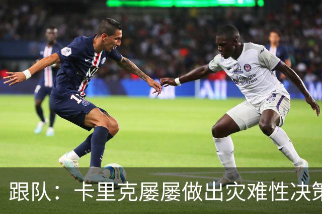 跟队：卡里克屡屡做出灾难性决策，曼联夏窗补强幅度也远远不够
