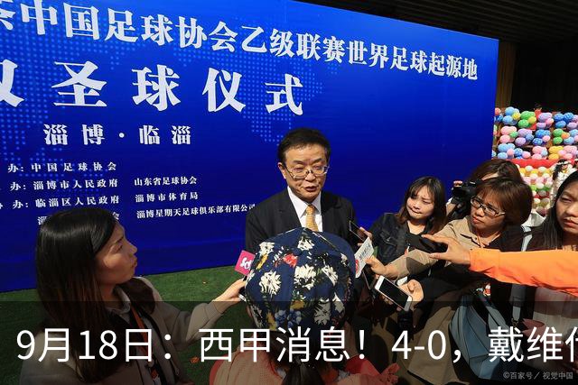 9月18日：西甲消息！4-0，戴维传射，李刚仁建功，马竞大胜奥萨苏纳升至第3